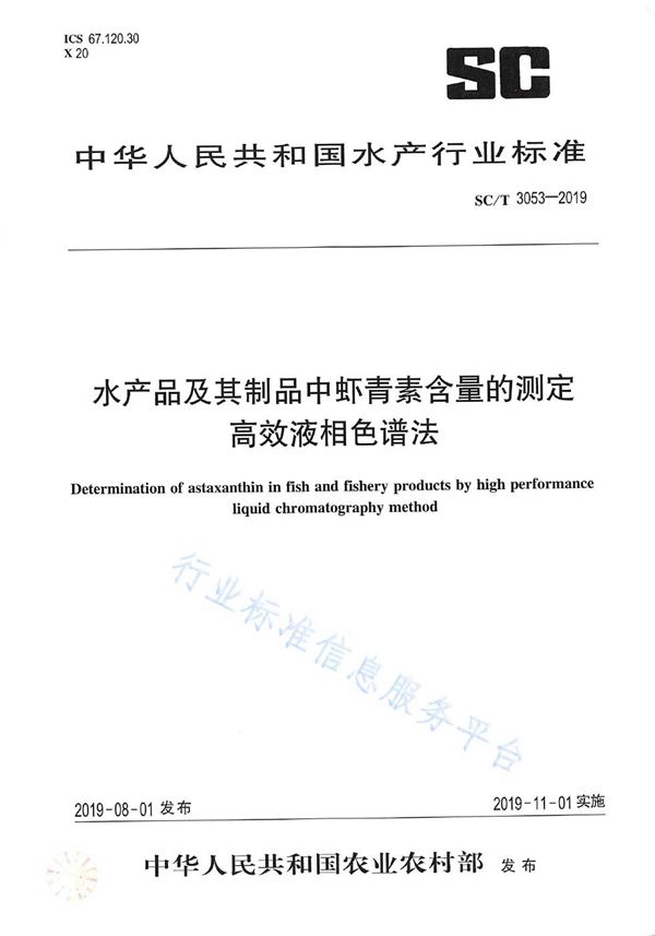 水产品及其制品中虾青素含量的测定 高效液相色谱法 (SC/T 3053-2019)