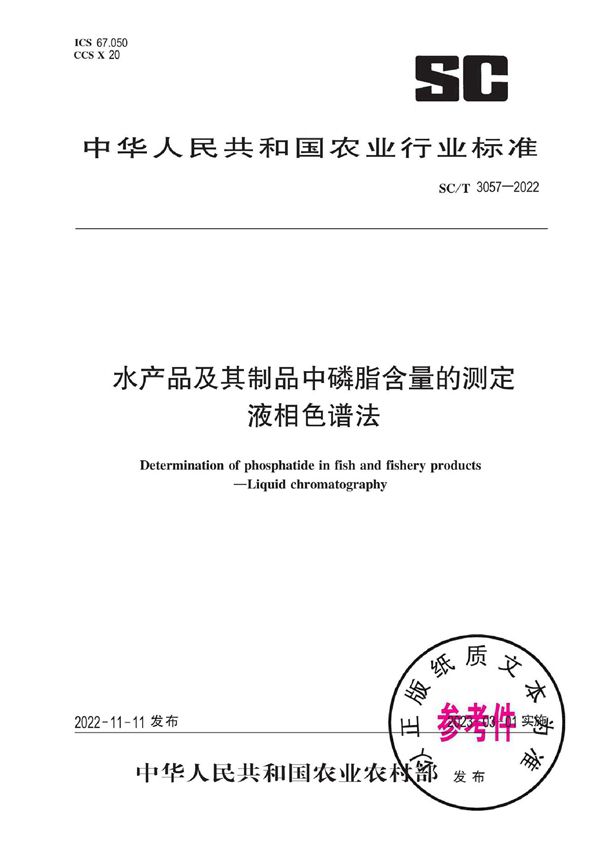 水产品及其制品中磷脂含量的测定 液相色谱法 (SC/T 3057-2022)