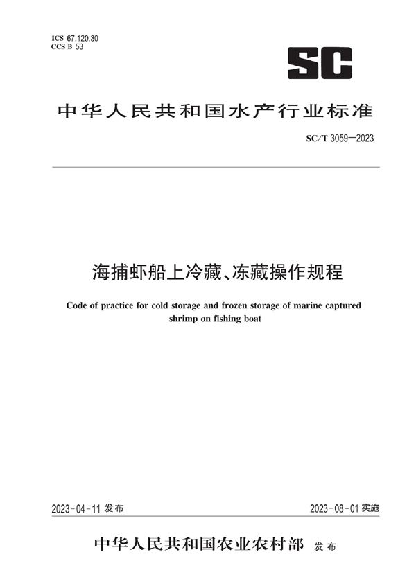 海捕虾船上冷藏、冻藏操作规程 (SC/T 3059-2023)