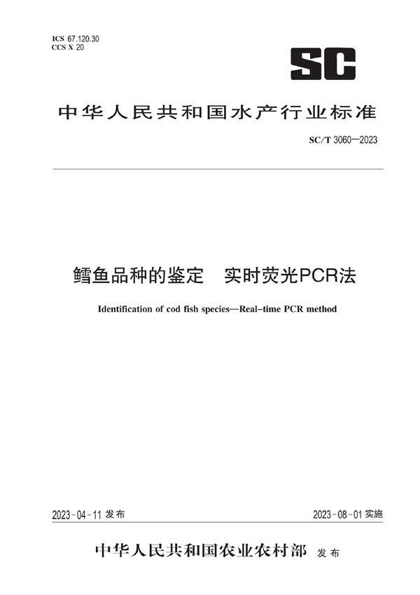 鳕鱼品种的鉴定 实时荧光PCR法 (SC/T 3060-2023)