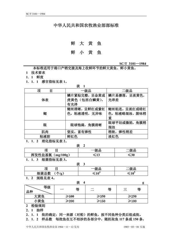 鲜大黄鱼、鲜小黄鱼 (SC/T 3101-1984)