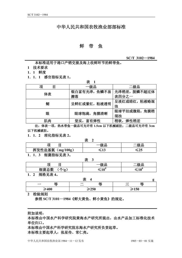 鲜带鱼 (SC/T 3102-1984)