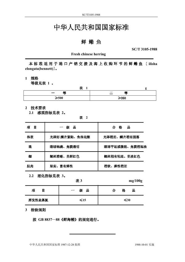 鲜鳓鱼 (SC/T 3105-1988)