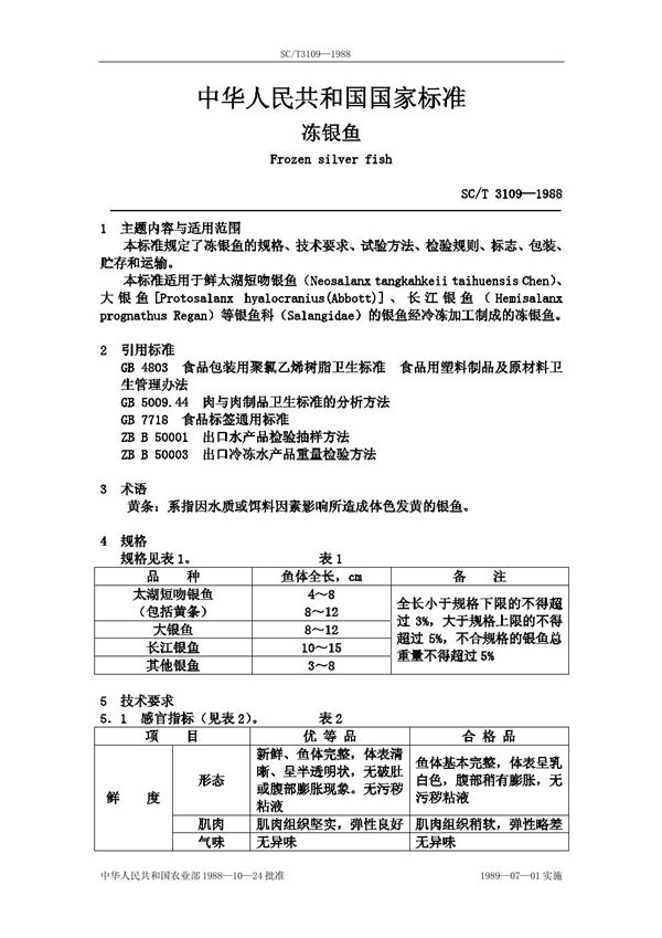 冻银鱼 (SC/T 3109-1988)