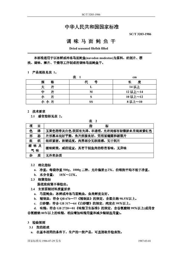 调味马面鲀鱼干 (SC/T 3203-1986)