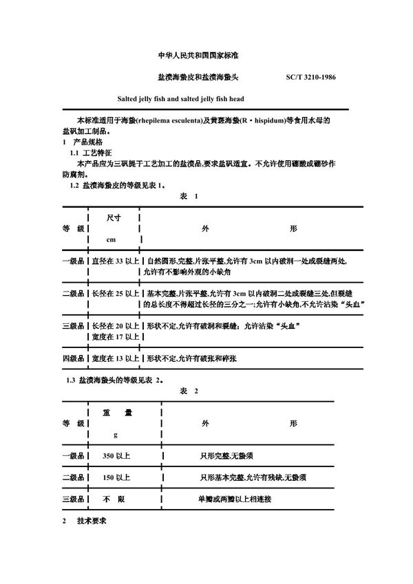 盐渍海蛰皮和盐渍海蛰头 (SC/T 3210-1986)