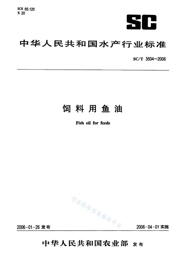 饲料用鱼油 (SC/T 3504-2006)