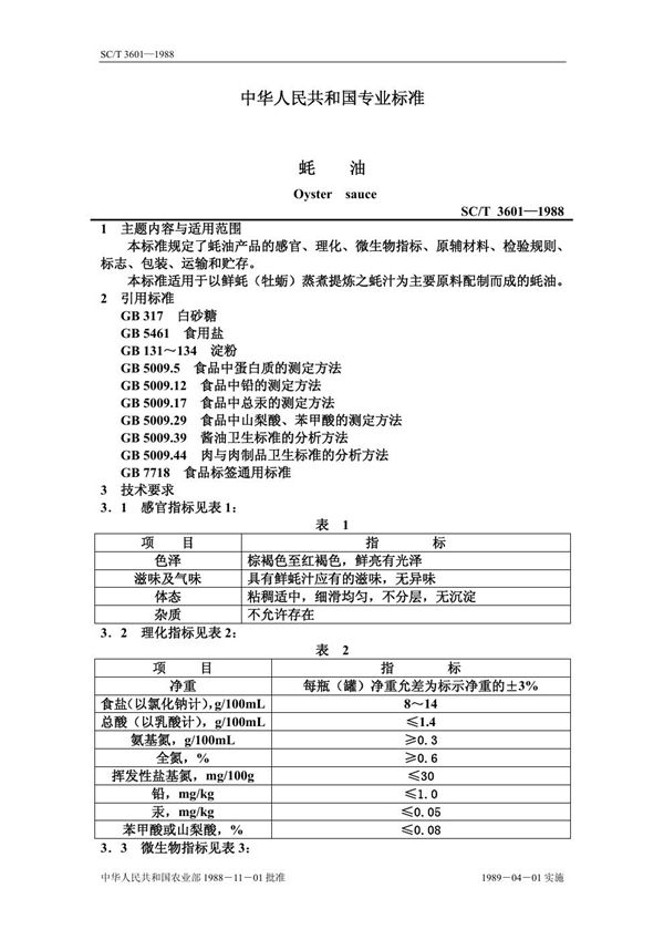 蚝油 (SC/T 3601-1988)