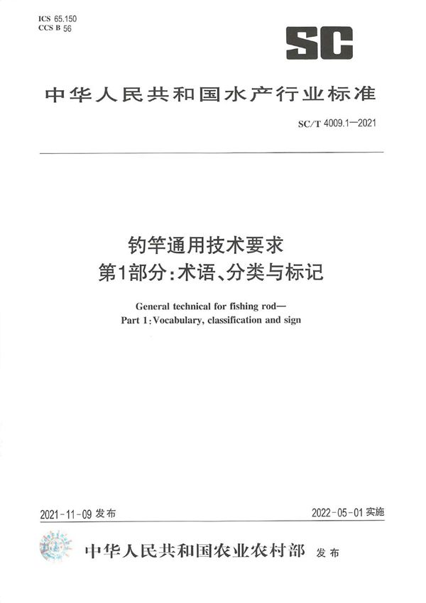 钓竿通用技术要求 第1部分：术语、分类与标记 (SC/T 4009.1-2021)