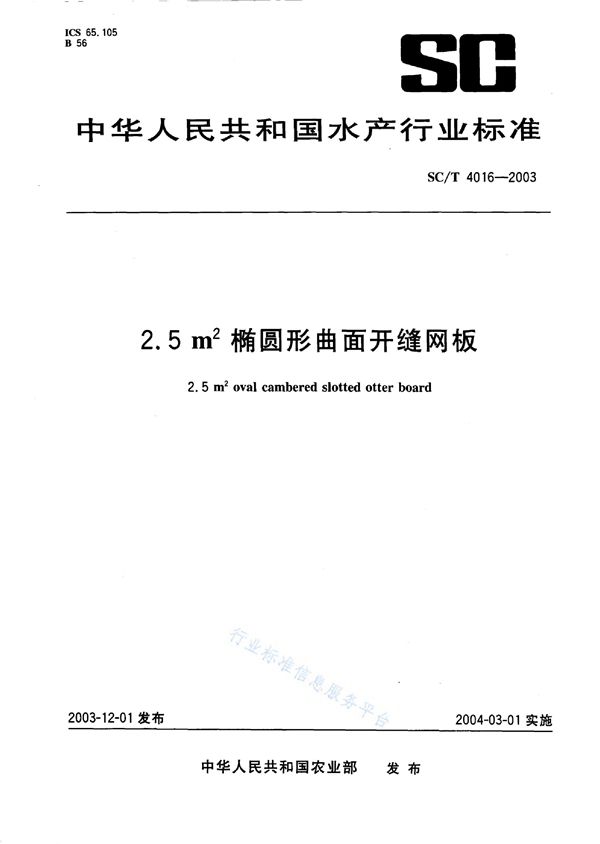 2.5平方米椭圆型曲面开缝网板 (SC/T 4016-2003)