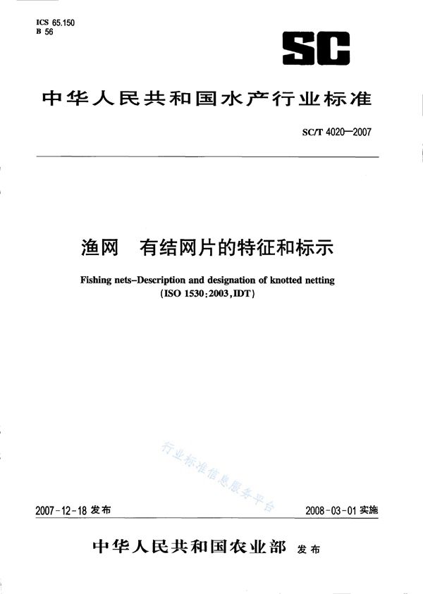 渔网 有结网片的特征和标示 (SC/T 4020-2007)