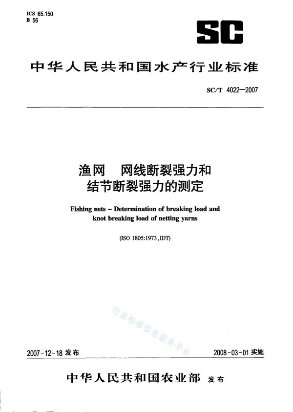 渔网 网线断裂强力和结节断裂强力的测定 (SC/T 4022-2007)