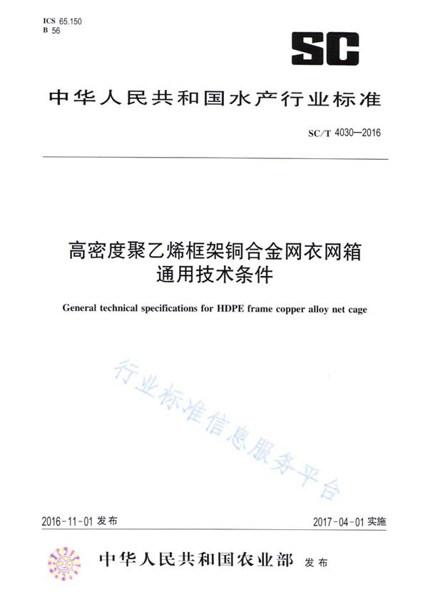 高密度聚乙烯框架铜合金网衣网箱通用技术条件 (SC/T 4030-2016)