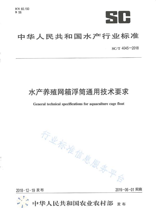 水产养殖网箱浮筒通用技术要求 (SC/T 4045-2018)