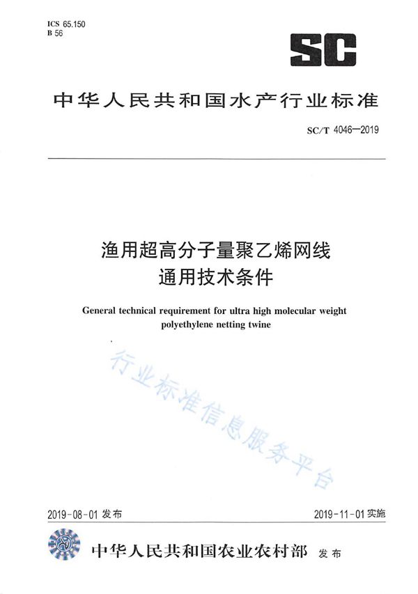 渔用超高分子量聚乙烯网线通用技术条件 (SC/T 4046-2019)