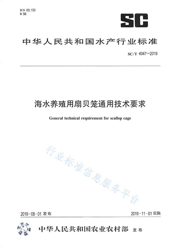 海水养殖用扇贝笼通用技术要求 (SC/T 4047-2019)