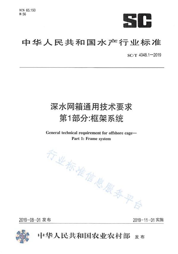 深水网箱通用技术要求 第1 部分：框架系统 (SC/T 4048.1-2019)