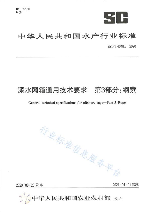 深水网箱通用技术要求第3部分：纲索 (SC/T 4048.3-2020)