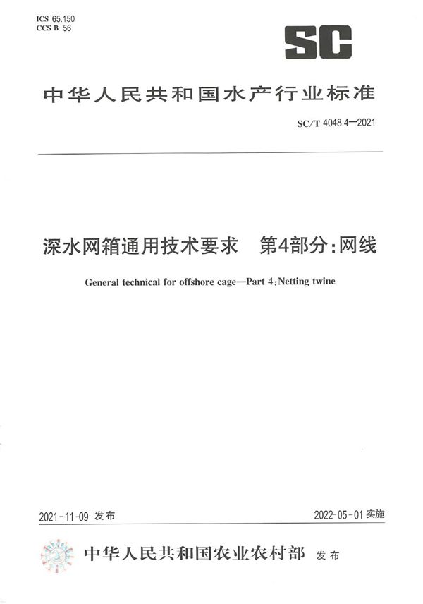 深水网箱通用技术要求 第4部分：网线 (SC/T 4048.4-2021)