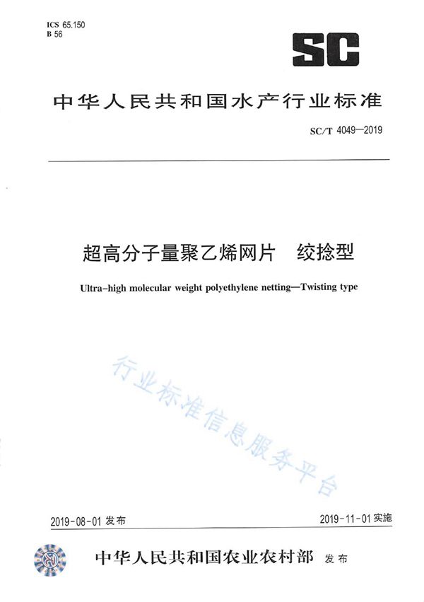 超高分子量聚乙烯网片  绞捻型 (SC/T 4049-2019)