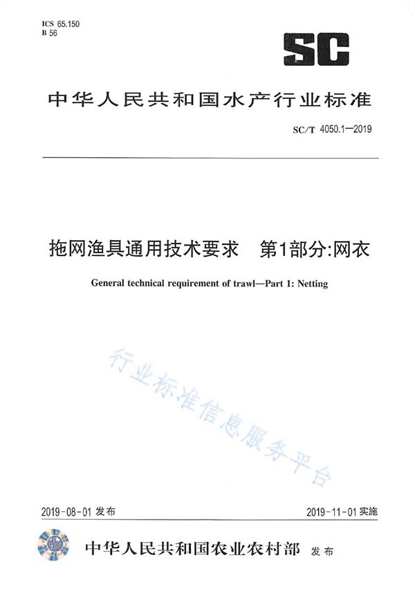 拖网渔具通用技术要求 第1 部分:网衣 (SC/T 4050.1-2019)