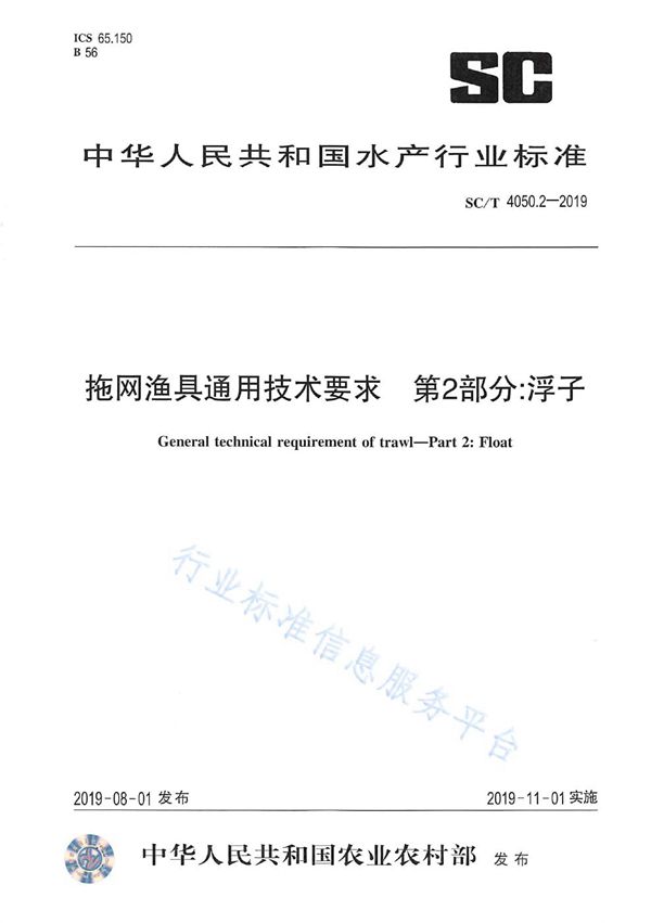 拖网渔具通用技术要求 第2部分: 浮子 (SC/T 4050.2-2019)