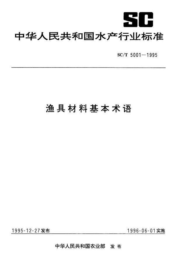 渔具材料基本术语 (SC/T 5001-1995)