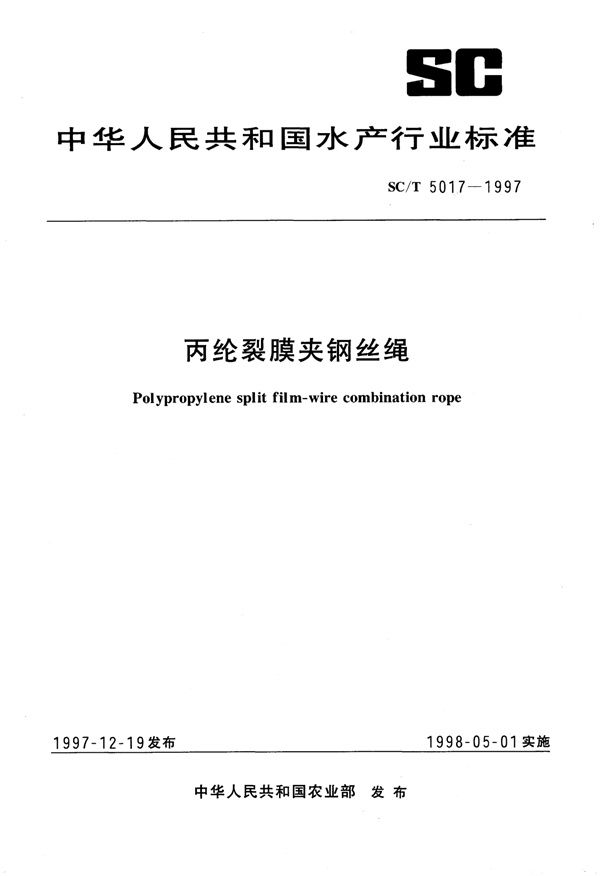 丙纶裂膜夹钢丝绳 (SC/T 5017-1997)