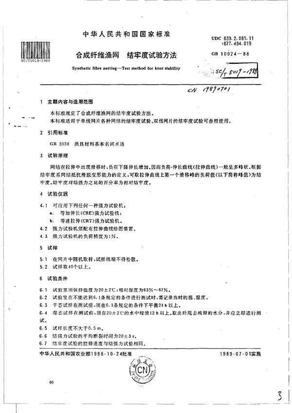 合成纤维渔网 结牢度试验方法 (SC/T 5019-1988)