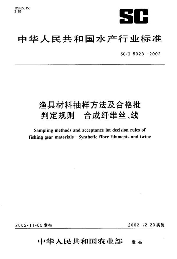 渔具材料抽样方法及合格批判定规则 合成纤维丝、线 (SC/T 5023-2002)