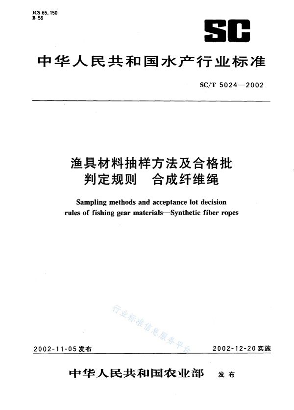 渔具材料抽样方法及合格批判定规则 合成纤维绳 (SC/T 5024-2002)