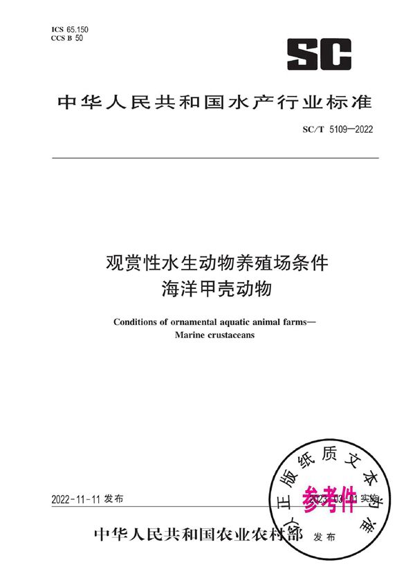 观赏性水生动物养殖场条件 海洋甲壳动物 (SC/T 5109-2022)