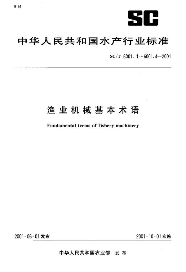 渔业机械基本术语 养殖机械 (SC/T 6001.2-2001）