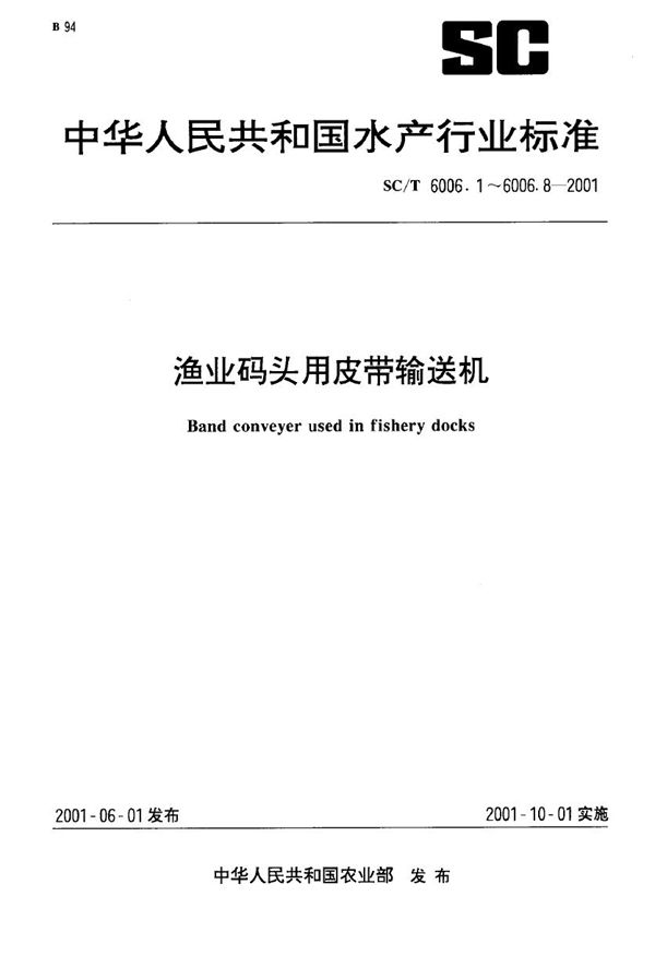 渔业码头用皮带输送机 传动滚筒基本参数、尺寸与技术要求 (SC/T 6006.2-2001）