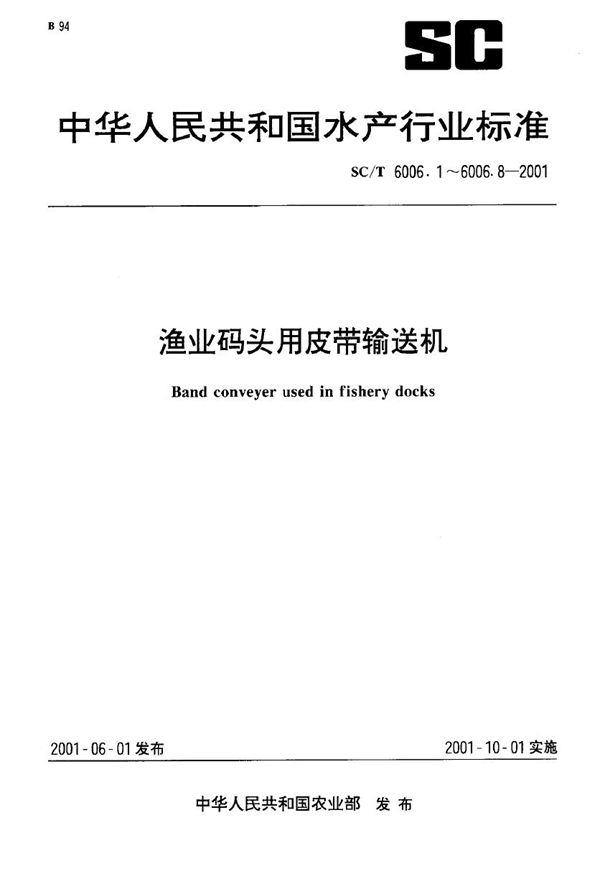 渔业码头用皮带输送机 辅助装置锥形托辊基本参数、尺寸与技术要求 (SC/T 6006.7-2001）