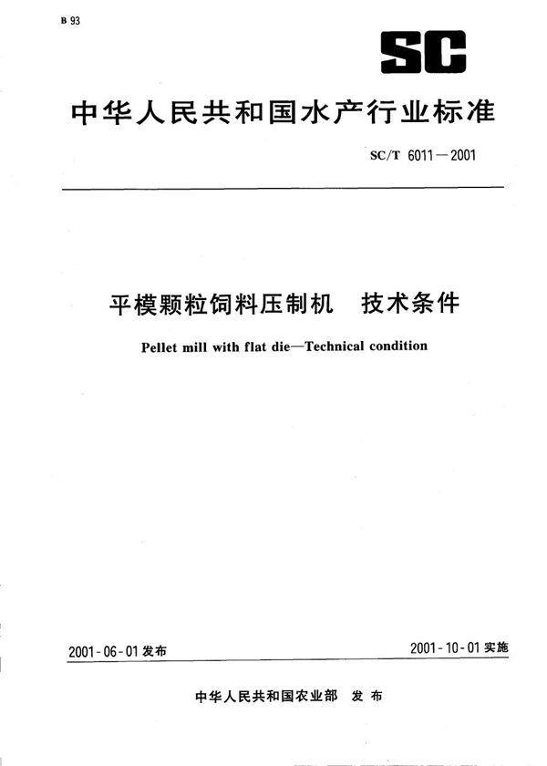 平模颗粒饲料压制机 技术条件 (SC/T 6011-2001）