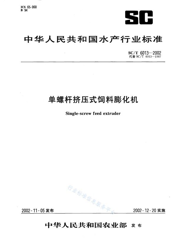 单螺杆挤压式饲料膨化机 (SC/T 6013-2002)