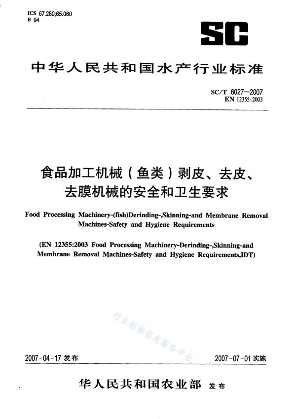 食品加工机械（鱼类）剥皮、去皮、去膜机械的安全和卫生要求 (SC/T 6027-2007)