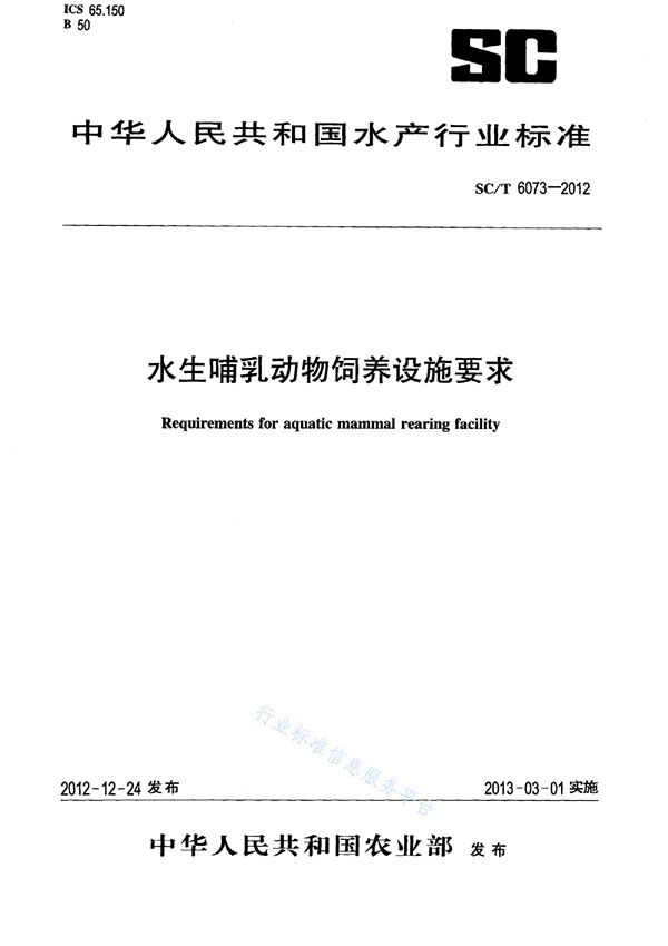 水生哺乳动物饲养设施要求 (SC/T 6073-2012)