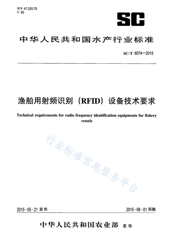 渔船用射频识别（RFID）设备技术要求 (SC/T 6074-2015)