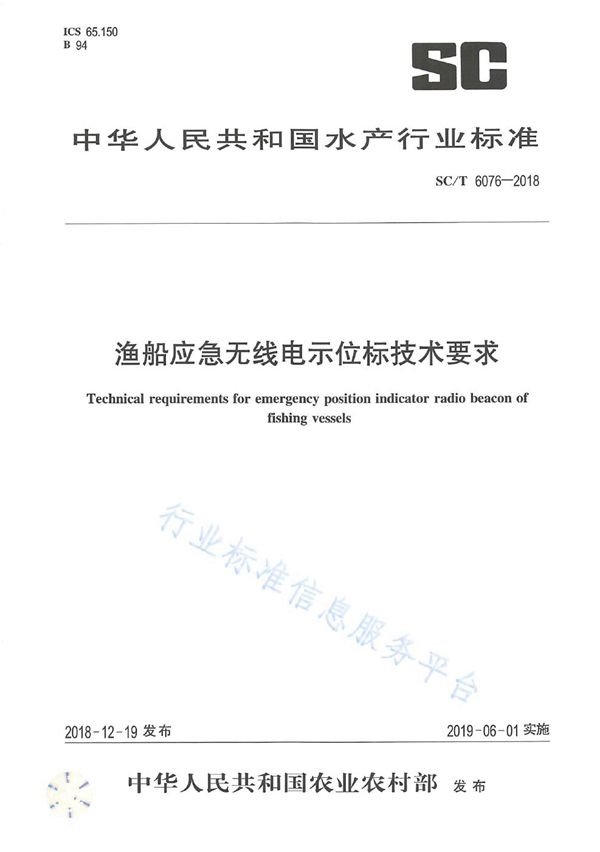 渔船应急无线电示位标技术要求 (SC/T 6076-2018)