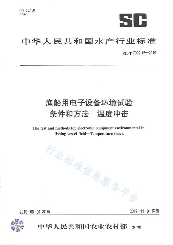 渔船用电子设备环境试验条件和方法 温度冲击 (SC/T 7002.15-2019)