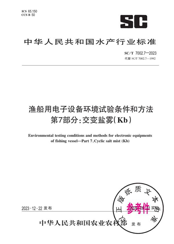 渔船用电子设备环境试验条件和方法 第7部分：交变盐雾（Kb） (SC/T 7002.7-2023)