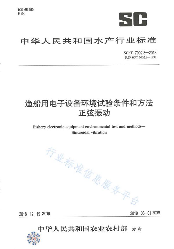 渔船用电子设备环境试验条件和方法 正弦振动 (SC/T 7002.8-2018)