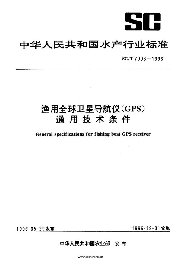 渔用全球卫星导航仪(GPS)通用技术条件 (SC/T 7008-1996)