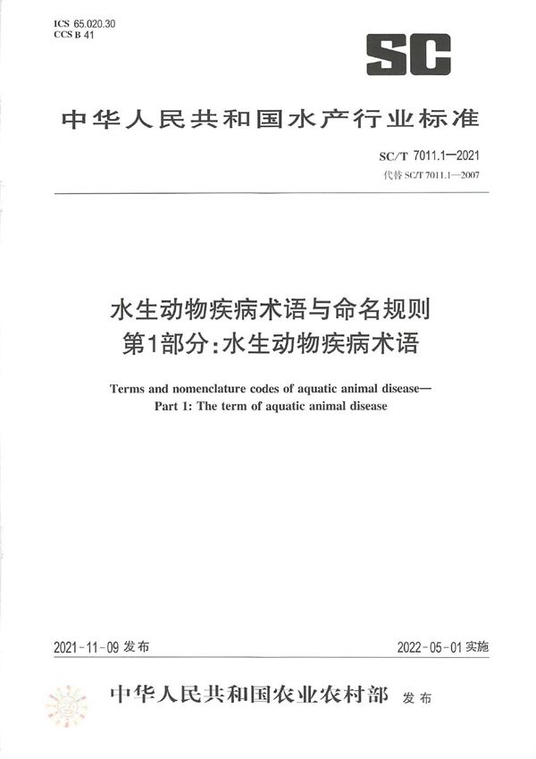 水生动物疾病术语与命名规则 第1部分：水生动物疾病术语 (SC/T 7011.1-2021)