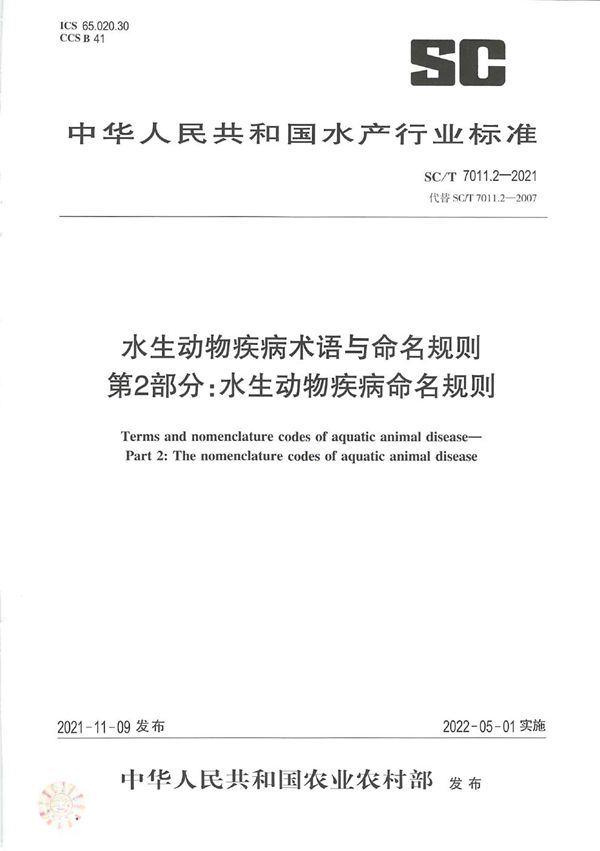 水生动物疾病术语与命名规则 第2部分：水生动物疾病命名规则 (SC/T 7011.2-2021)