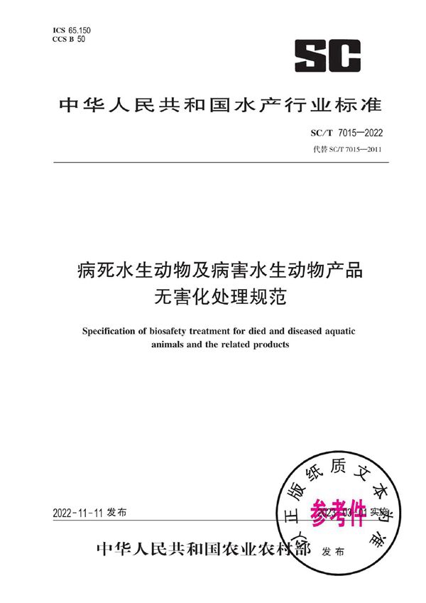 病死水生动物及病害水生动物产品无害化处理规范 (SC/T 7015-2022)