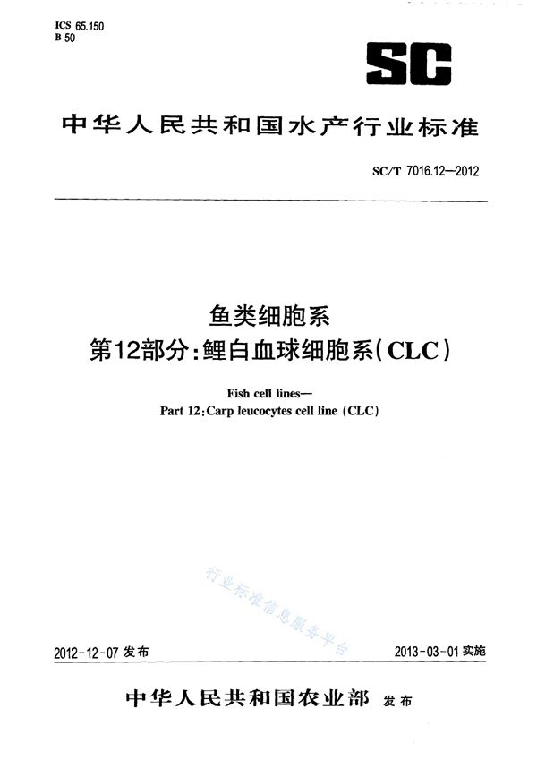 鱼类细胞系 第12部分：鲤白血球细胞系(CLC) (SC/T 7016.12-2012)