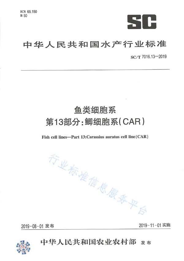 鱼类细胞系 第13部分：鲫细胞系（CAR） (SC/T 7016.13-2019)